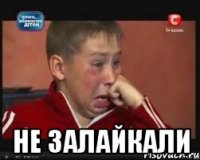  НЕ ЗАЛАЙКАЛИ