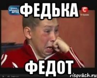 ФЕДЬКА ФЕДОТ
