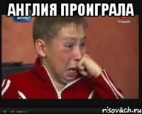 Англия проиграла 
