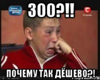 300?!! Почему так дёшево?!