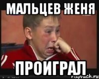 мальцев женя проиграл