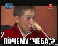 Почему "ЧЕБА"?