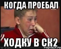 Когда проебал ходку в СК2