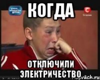 Когда Отключили электричество