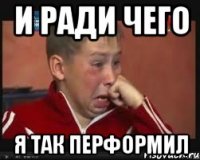 И ради чего Я так перформил
