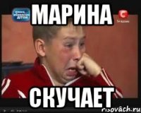 марина скучает