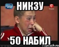 НИКЗУ 50 набил