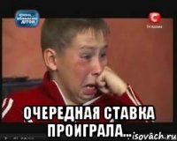  Очередная ставка проиграла...