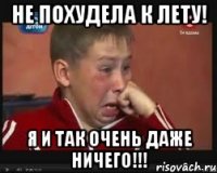 Не похудела к лету! Я и так очень даже ничего!!!