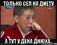 Только сел на диету А тут у Дена днюха..