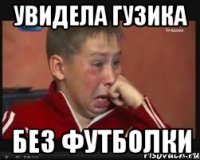 увидела Гузика без футболки