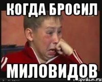 Когда бросил Миловидов