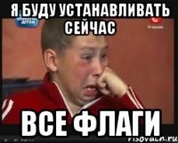 я буду устанавливать сейчас все флаги