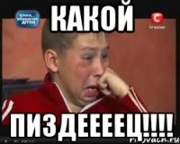 КАКОЙ ПИЗДЕЕЕЕЦ!!!!