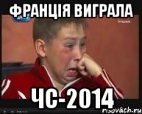 Франція виграла чс-2014