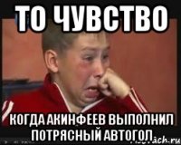 То чувство Когда Акинфеев выполнил потрясный автогол