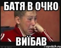 батя в очко виїбав