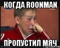 Когда RoonMan ПРОПУСТИЛ МЯЧ