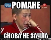Романе Снова не зачла