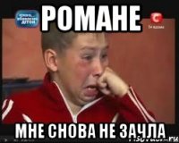 Романе Мне снова не зачла