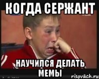 Когда Сержант Научился делать мемы