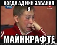 Когда админ забанил в Майнкрафте