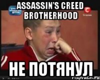 assassin's creed brotherhood не потянул