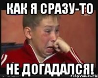 как я сразу-то не догадался!
