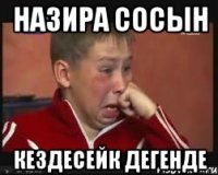Назира сосын кездесейк дегенде