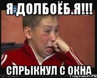 Я долбоёб.я!!! Спрыкнул с окна