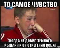 То самое чувство когда не добил темного рыцаря и он отрегенил все хп