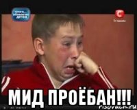  МИД ПРОЁБАН!!!