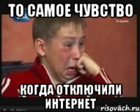 То самое чувство Когда отключили интернет