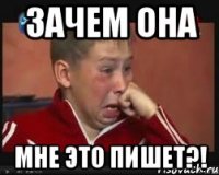 Зачем она мне это пишет?!