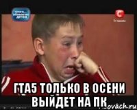  Гта5 только в осени выйдет на пк