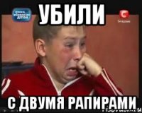 УБИЛИ С ДВУМЯ РАПИРАМИ