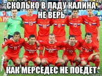 Сколько в ладу калина не верь Как мерседес не поедет