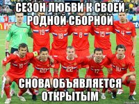 Сезон любви к своей родной сборной Снова объявляется открытым