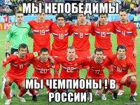 мы непобедимы мы чемпионы ! в России )