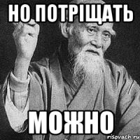 но потріщать можно