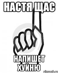 Настя щас напишет хуйню