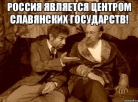 Россия является центром славянских государств! 