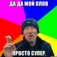 да да мой плов просто супер