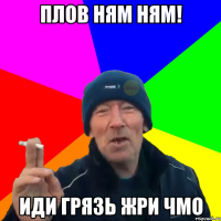 Плов ням ням! Иди грязь жри чмо