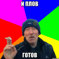 И плов Готов