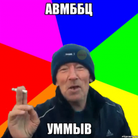 авмббц умМыв