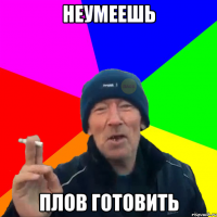 неумеешь плов готовить