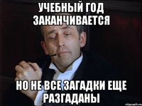 учебный год заканчивается но не все загадки еще разгаданы
