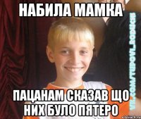 Набила мамка пацанам сказав що них було пятеро