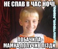 не спав в час ночі побачила мамка,получив пізди